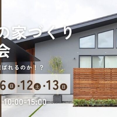 平屋の家づくり相談会