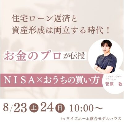 NISA×おうちの買い方【イベント終了しました】