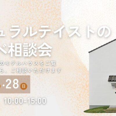 ナチュラルテイストのリノベ相談会