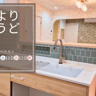 2026年1月10日(土)11日(日)12日(祝) 【完成見学会】築浅中古×リノベの住まい